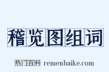 稽览图组词是什么意思的图片